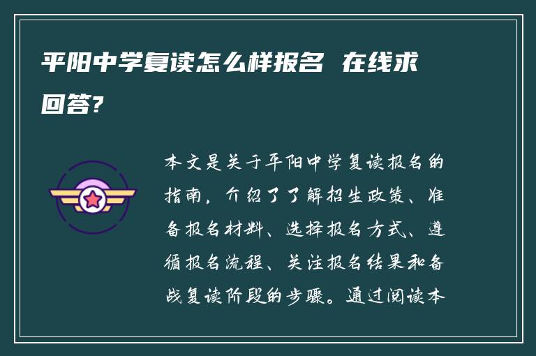 平阳中学复读怎么样报名 在线求回答?