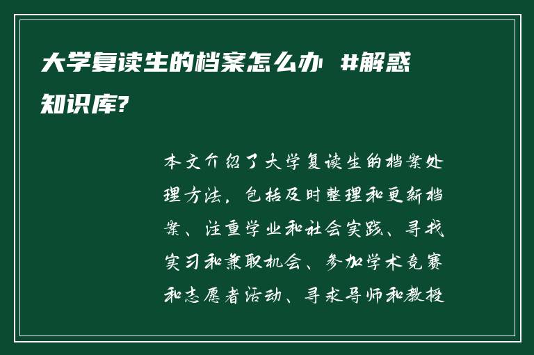 大学复读生的档案怎么办 #解惑知识库?