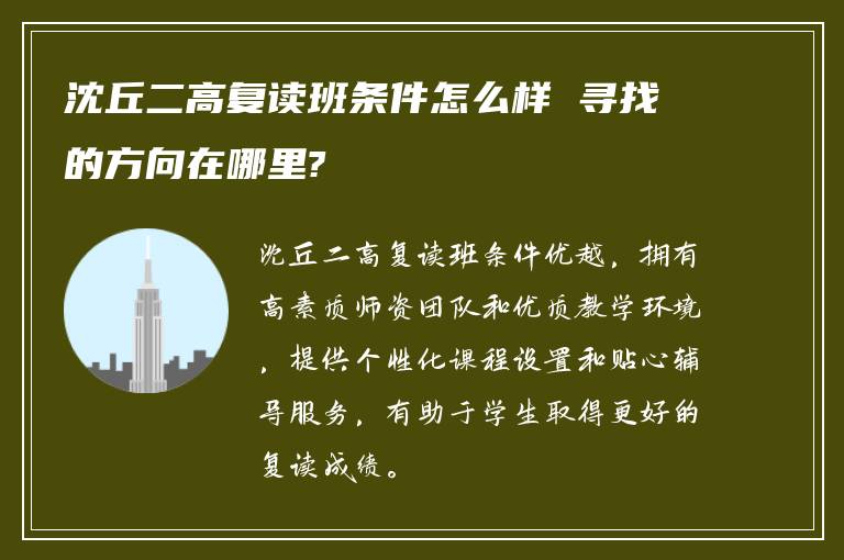 沈丘二高复读班条件怎么样 寻找的方向在哪里?