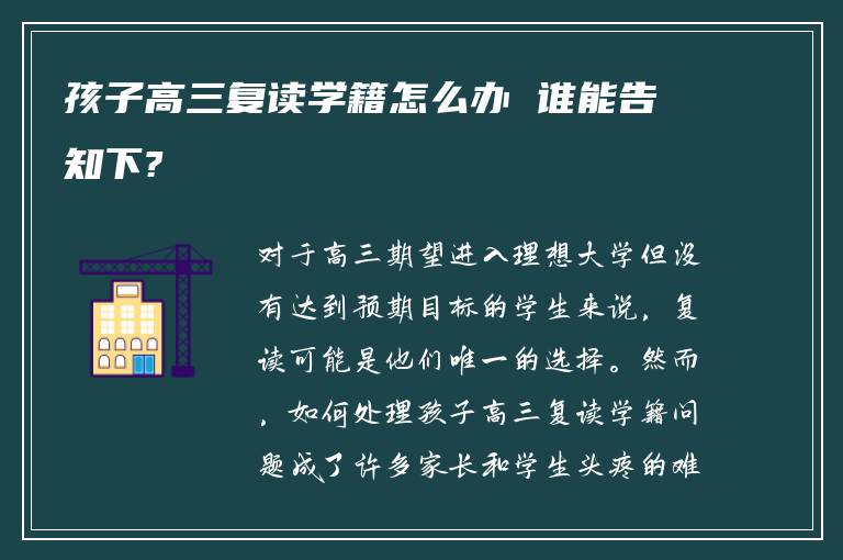 孩子高三复读学籍怎么办 谁能告知下?