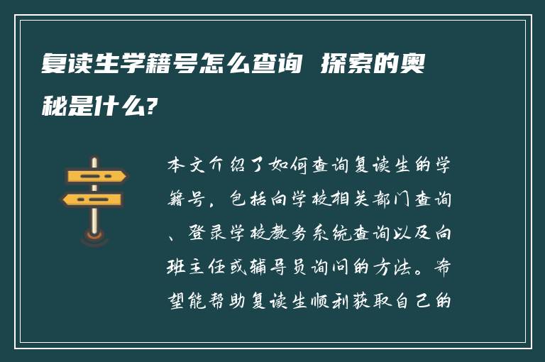 复读生学籍号怎么查询 探索的奥秘是什么?