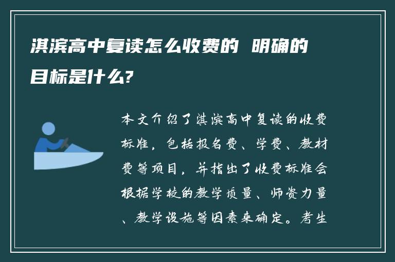 淇滨高中复读怎么收费的 明确的目标是什么?