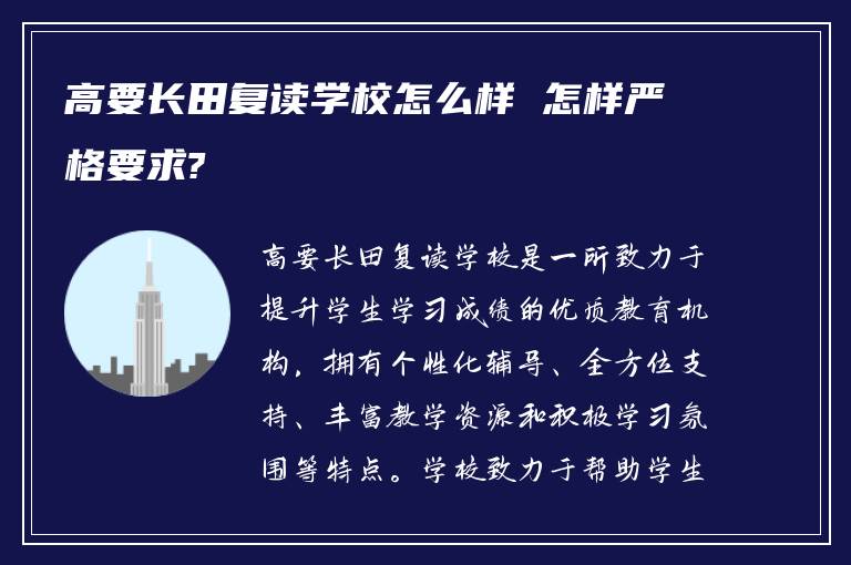 高要长田复读学校怎么样 怎样严格要求?