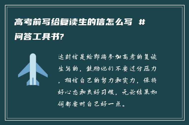 高考前写给复读生的信怎么写 #问答工具书?