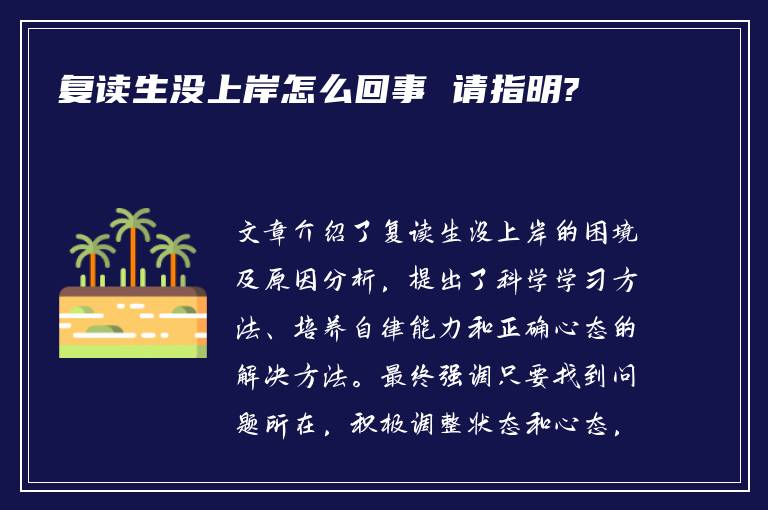 复读生没上岸怎么回事 请指明?