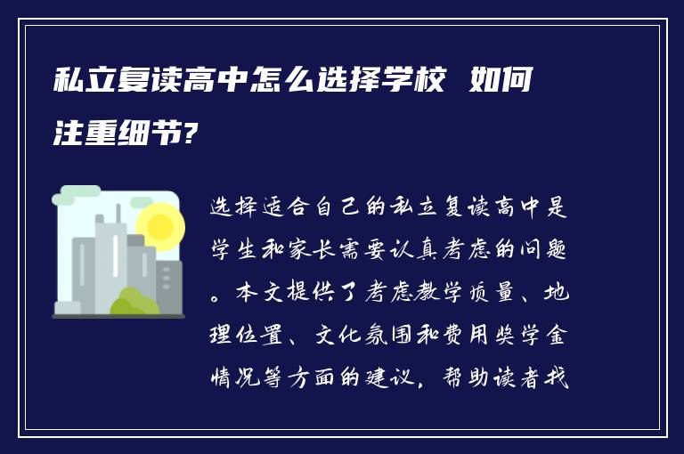 私立复读高中怎么选择学校 如何注重细节?