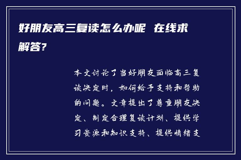 好朋友高三复读怎么办呢 在线求解答?