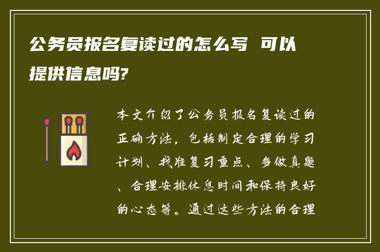 公务员报名复读过的怎么写 可以提供信息吗?