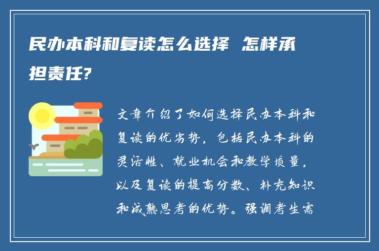 民办本科和复读怎么选择 怎样承担责任?