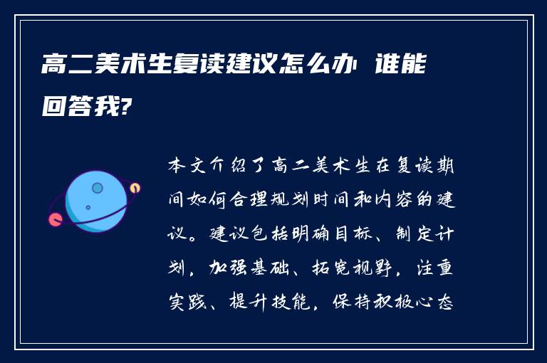 高二美术生复读建议怎么办 谁能回答我?