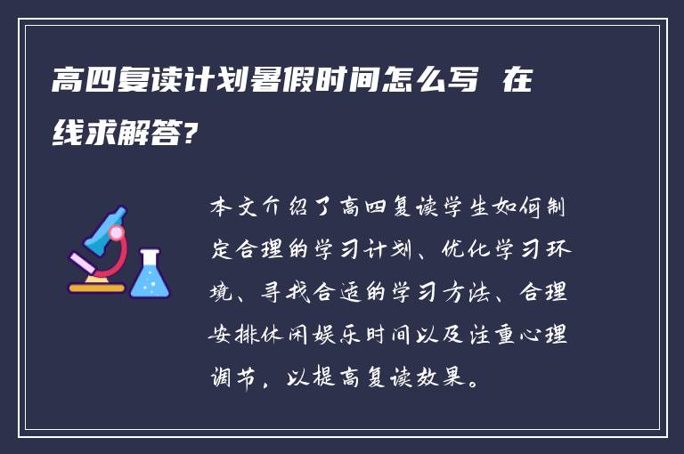 高四复读计划暑假时间怎么写 在线求解答?