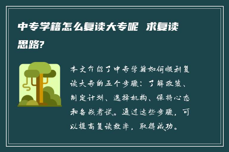 中专学籍怎么复读大专呢 求复读思路?