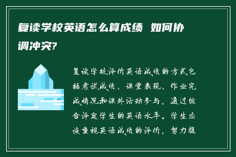 复读学校英语怎么算成绩 如何协调冲突?