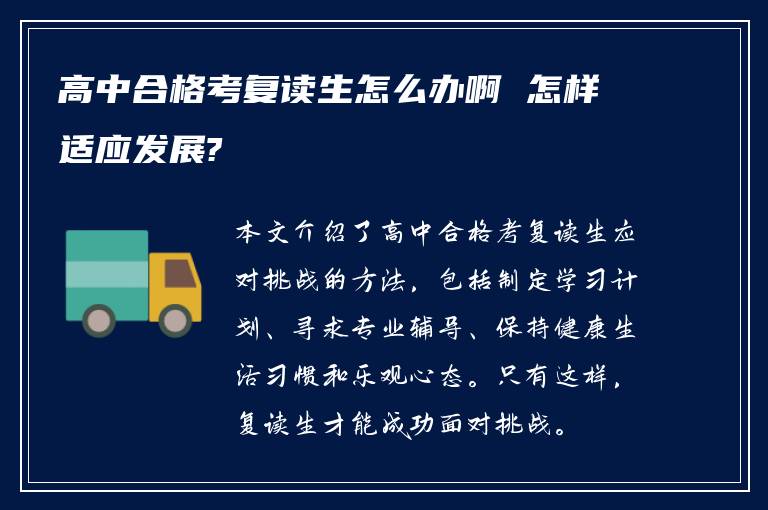 高中合格考复读生怎么办啊 怎样适应发展?