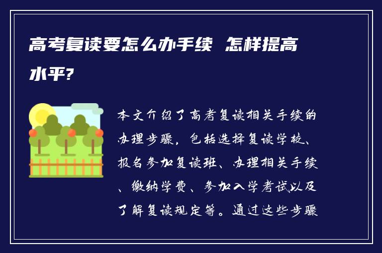 高考复读要怎么办手续 怎样提高水平?