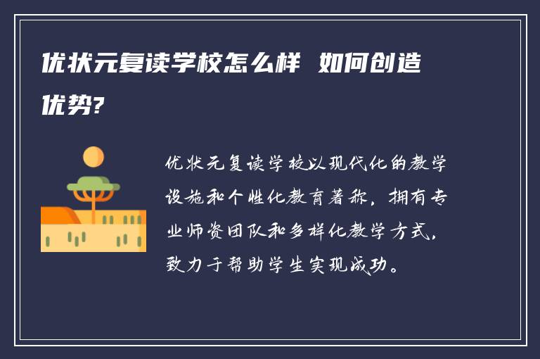 优状元复读学校怎么样 如何创造优势?