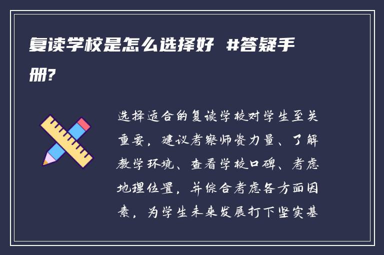 复读学校是怎么选择好 #答疑手册?