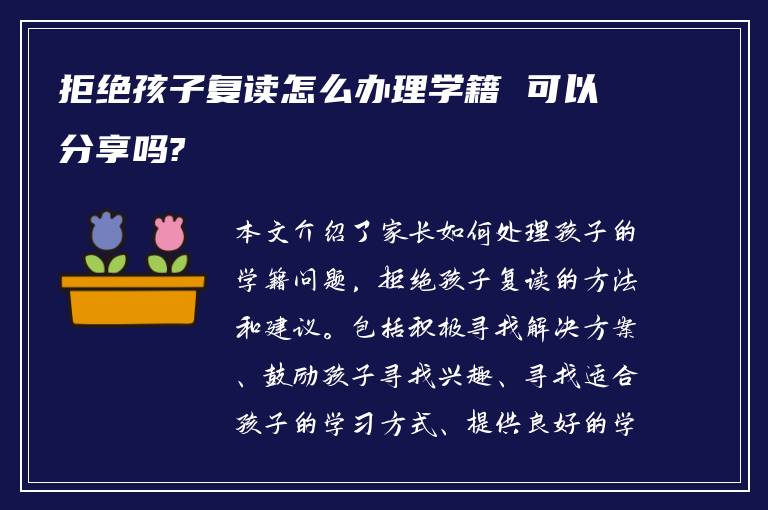 拒绝孩子复读怎么办理学籍 可以分享吗?