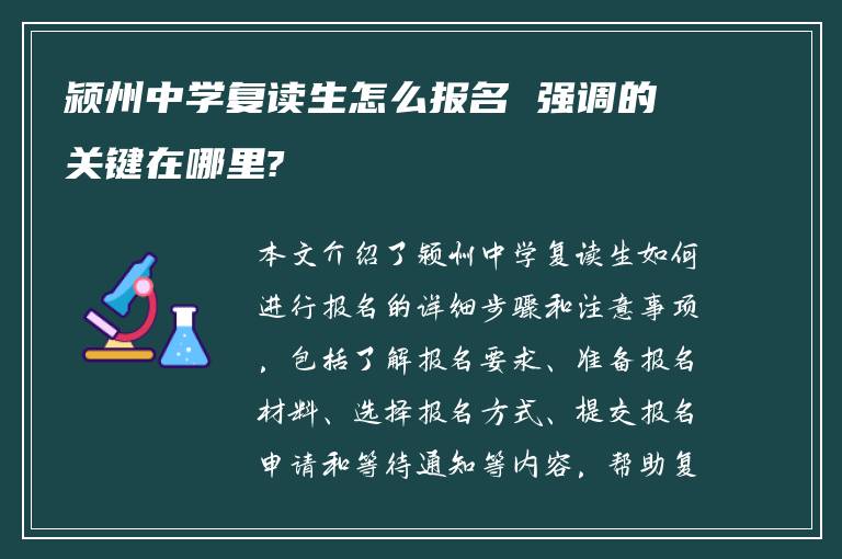 颍州中学复读生怎么报名 强调的关键在哪里?