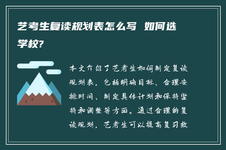 艺考生复读规划表怎么写 如何选学校?