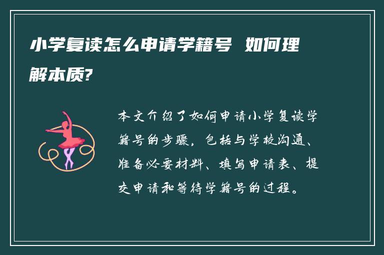 小学复读怎么申请学籍号 如何理解本质?