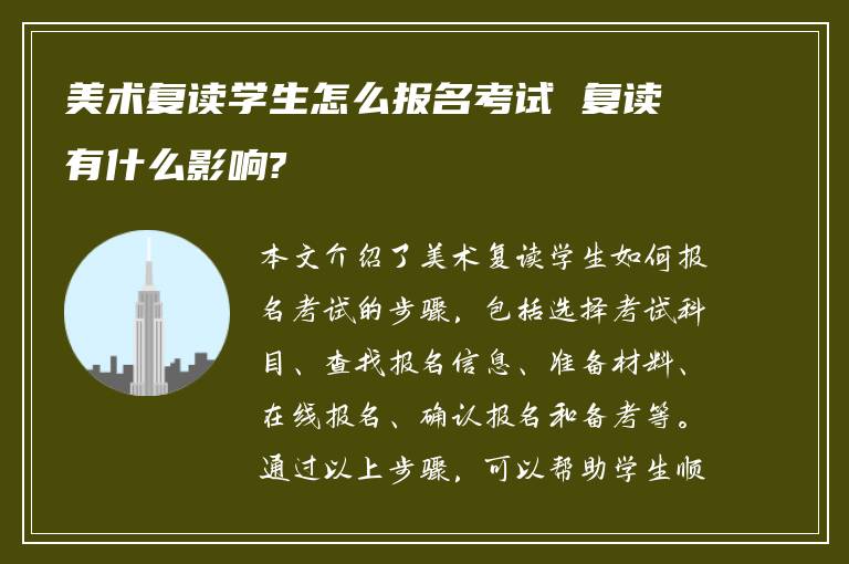 美术复读学生怎么报名考试 复读有什么影响?