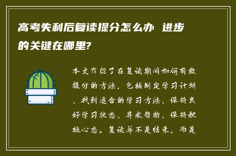 高考失利后复读提分怎么办 进步的关键在哪里?