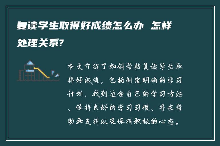 复读学生取得好成绩怎么办 怎样处理关系?