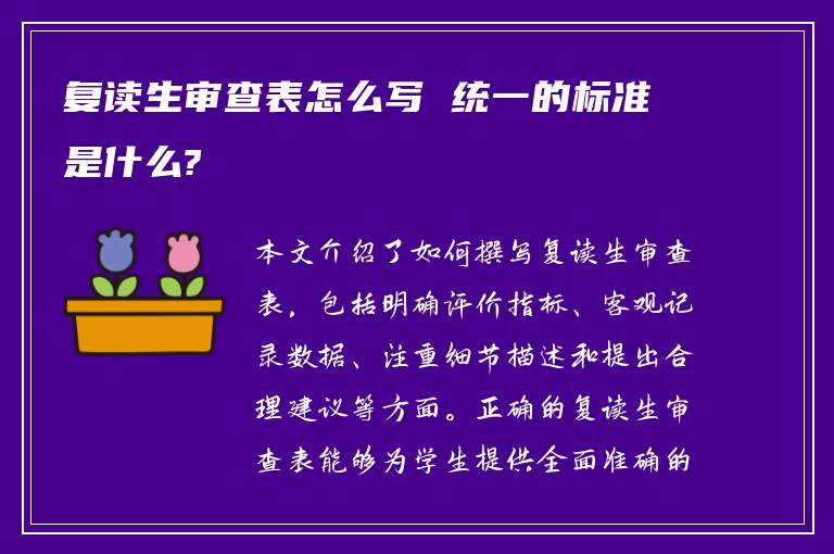 复读生审查表怎么写 统一的标准是什么?