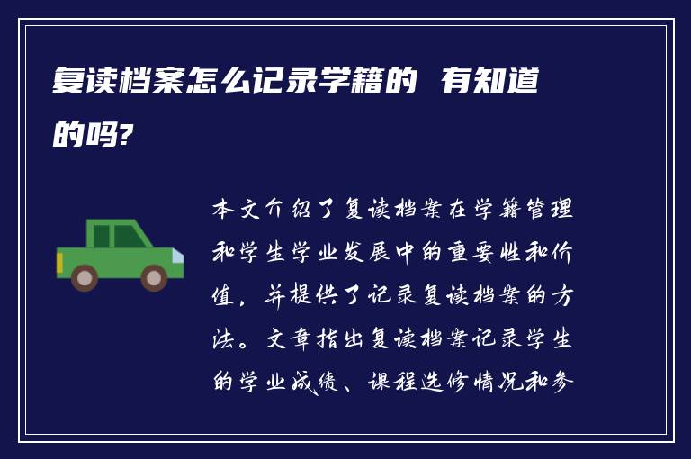 复读档案怎么记录学籍的 有知道的吗?