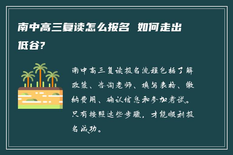 南中高三复读怎么报名 如何走出低谷?