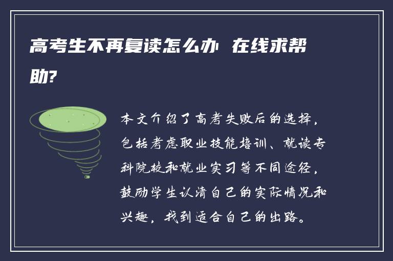 高考生不再复读怎么办 在线求帮助?