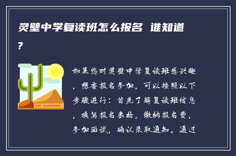 灵壁中学复读班怎么报名 谁知道?