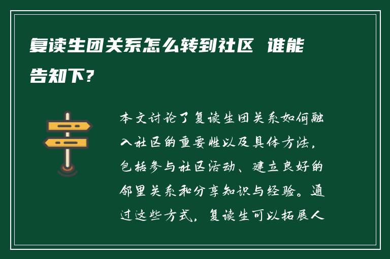 复读生团关系怎么转到社区 谁能告知下?