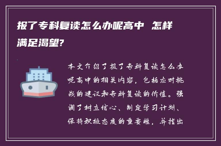 报了专科复读怎么办呢高中 怎样满足渴望?