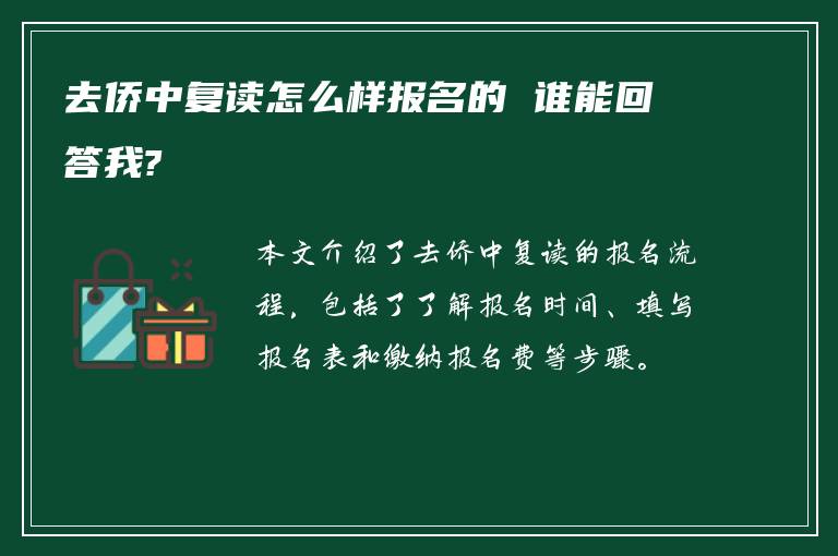 去侨中复读怎么样报名的 谁能回答我?