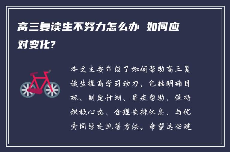 高三复读生不努力怎么办 如何应对变化?