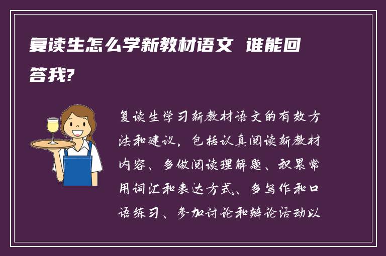 复读生怎么学新教材语文 谁能回答我?