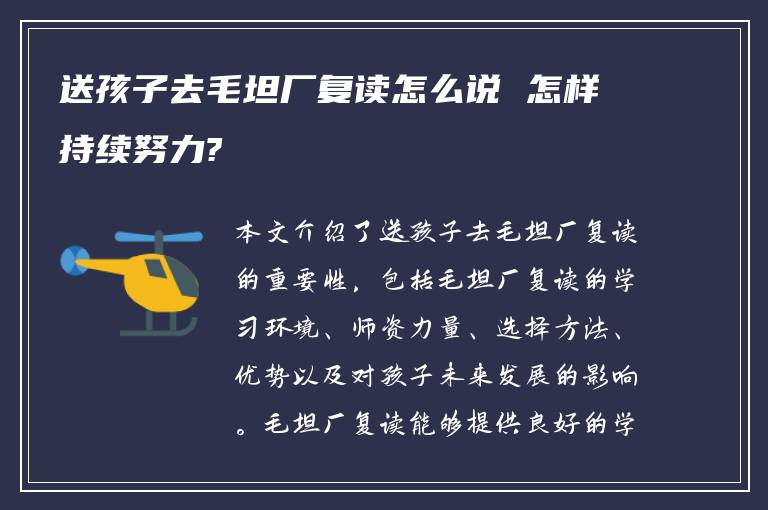 送孩子去毛坦厂复读怎么说 怎样持续努力?