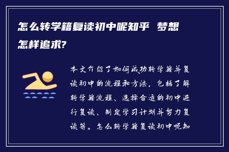 怎么转学籍复读初中呢知乎 梦想怎样追求?