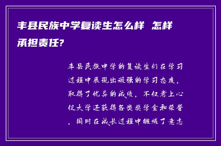 丰县民族中学复读生怎么样 怎样承担责任?