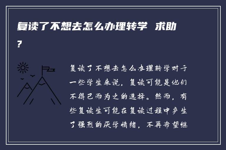 复读了不想去怎么办理转学 求助?