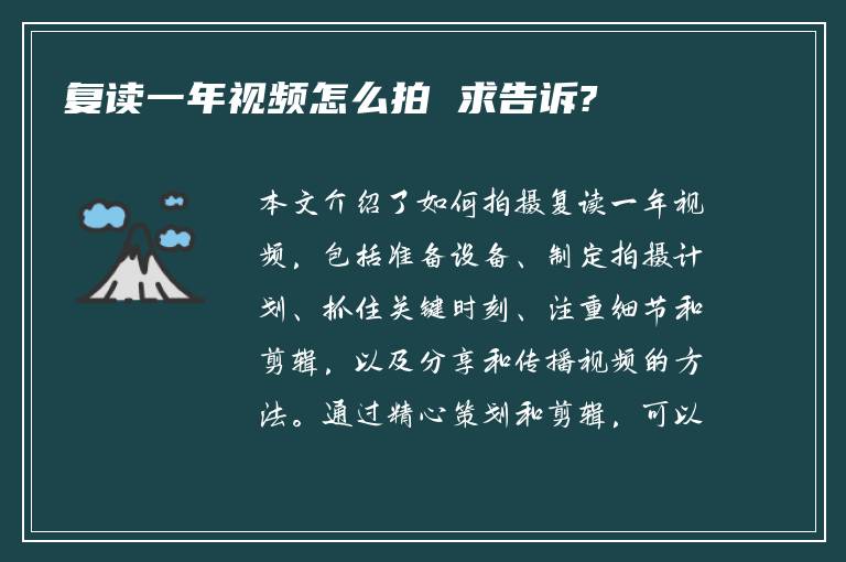 复读一年视频怎么拍 求告诉?