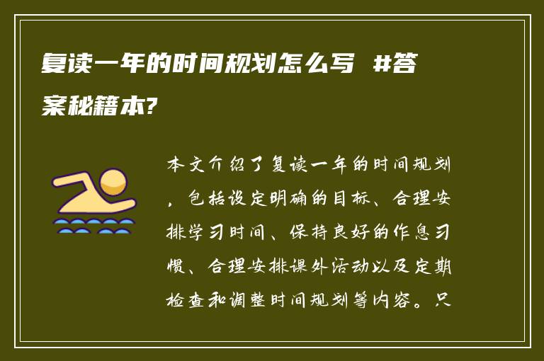 复读一年的时间规划怎么写 #答案秘籍本?