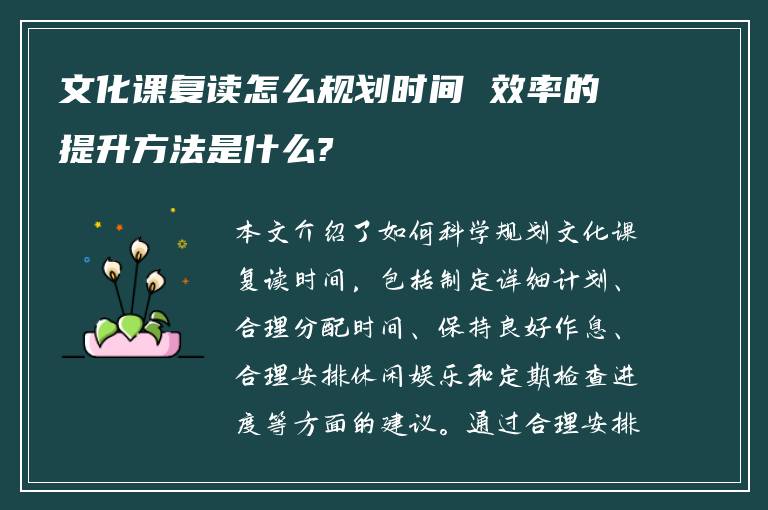 文化课复读怎么规划时间 效率的提升方法是什么?