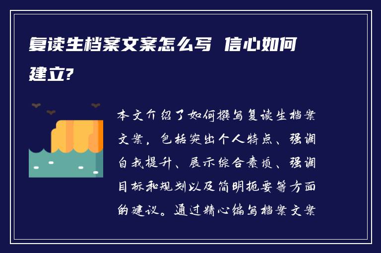 复读生档案文案怎么写 信心如何建立?