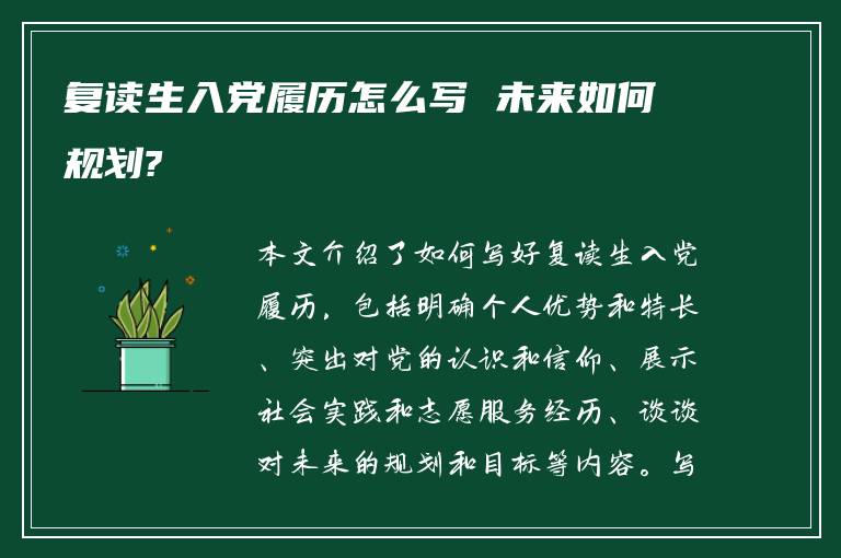 复读生入党履历怎么写 未来如何规划?