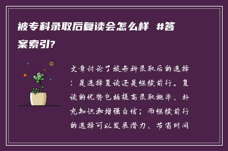 被专科录取后复读会怎么样 #答案索引?