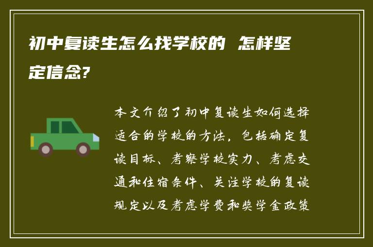 初中复读生怎么找学校的 怎样坚定信念?