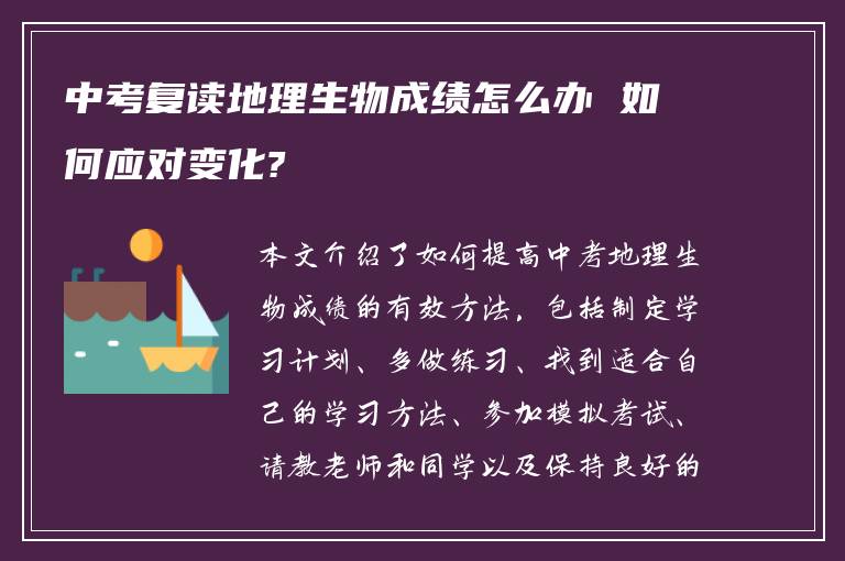 中考复读地理生物成绩怎么办 如何应对变化?